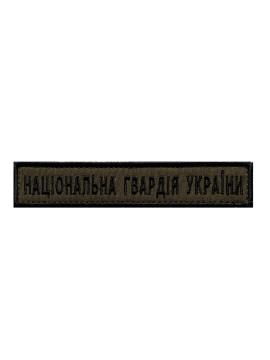 Шеврон на липучці Національна Гвардія України 130 х 25 мм.. Фото - 1