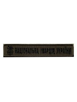 Шеврон на липучці Національна Гвардія України з логотипом 130 х 25 мм.. Фото - 1
